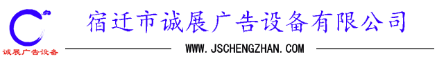 江苏龙8头号玩家广告设备有限公司