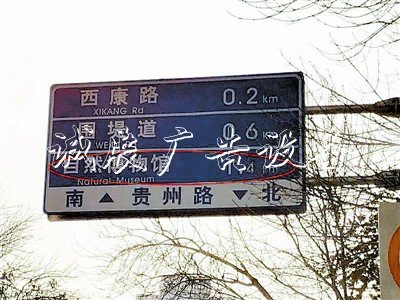 自然博物馆迁址：过路牌期指路牌 刷新慢悠悠(图)