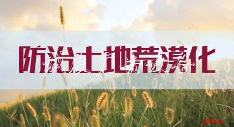 申论热点：防滚动式灯箱治土地荒漠化