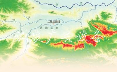 二里头遗址科学发掘宣传栏厂家60周年 揭开3800年前文明的面纱