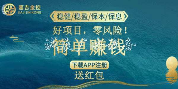 专注智能理财，嘉路牌吉金控为你保驾护航