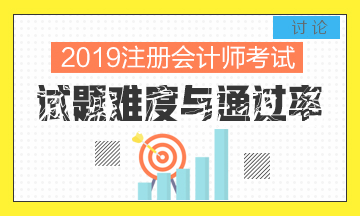 2019年全国注册会计师考社区宣传栏试结束 CPA通过率变高了？！