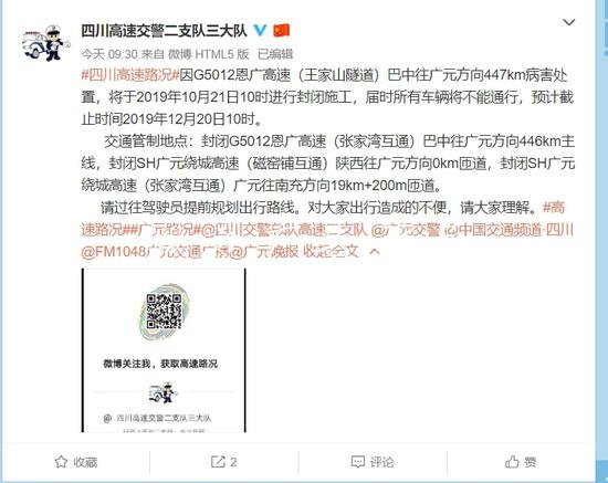 恩广高速巴中往广元向封社区宣传栏闭施工 部分路段实施交通管制