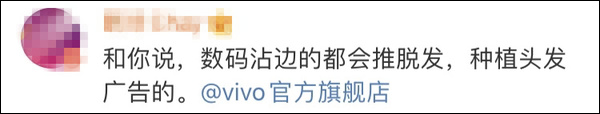 vivo电商官微抱怨微博广告垃圾箱滥投：别再给我推脱发广告了