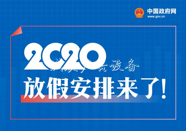 五一休5天，十一休8天户外广告灯箱，一图看懂2020年放假安排