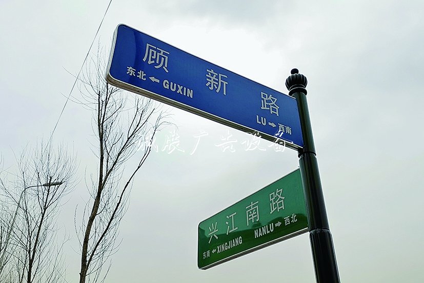 顾新路？顾新街不锈钢宣传栏？ 两个路牌哪个对