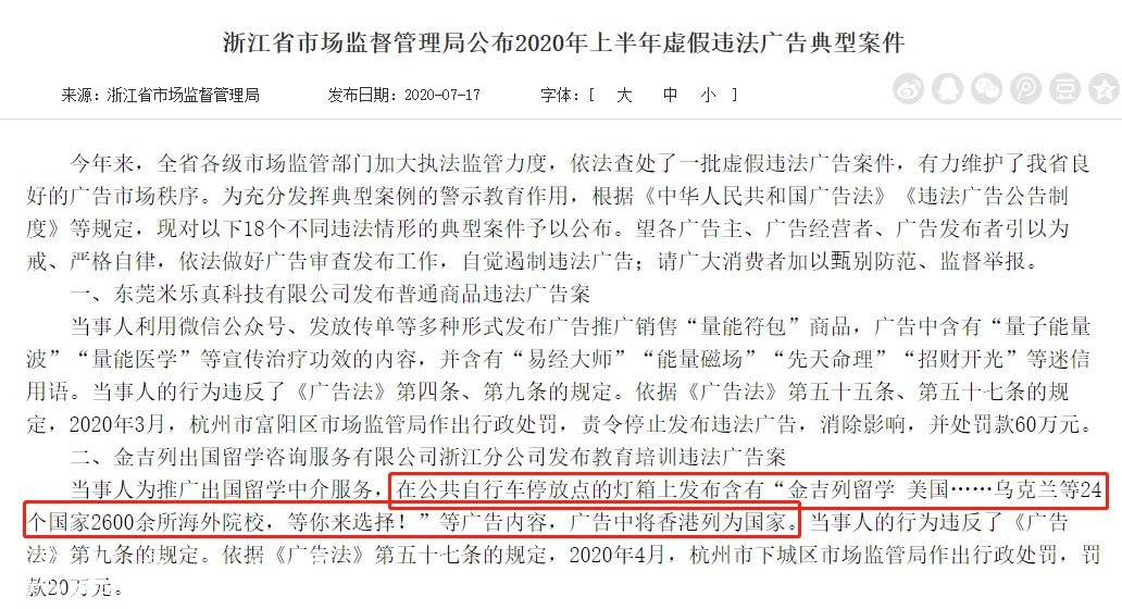 金吉列留学浙江分公司发布违法宣传栏灯箱广告被