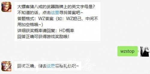 王者荣耀7月1日答案 大镖客猪八戒的武器路牌上的英文字母是?