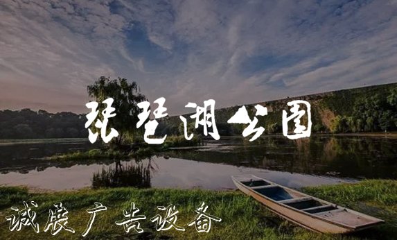 江西余干琵琶湖公园-北京分形智能