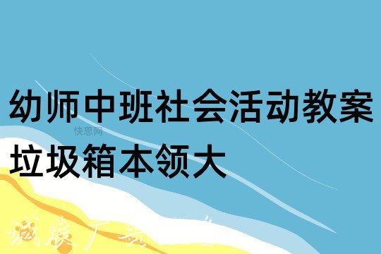 幼师中班社会活动教案：垃圾箱本领大反思